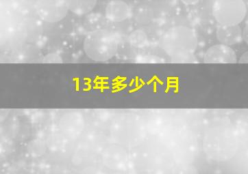 13年多少个月