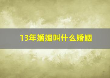 13年婚姻叫什么婚姻