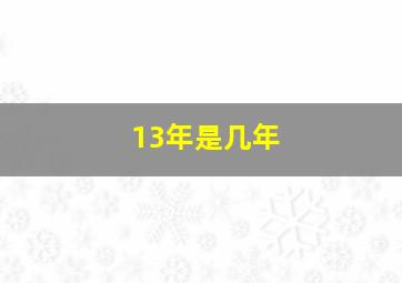 13年是几年