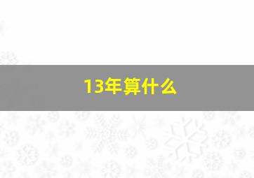 13年算什么