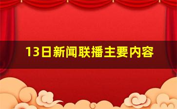 13日新闻联播主要内容