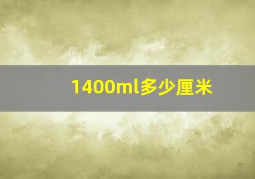 1400ml多少厘米