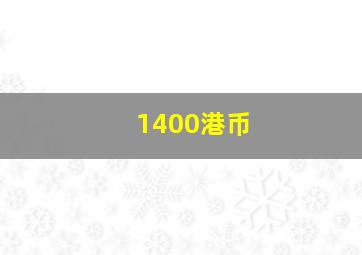 1400港币