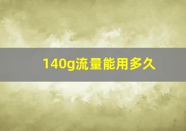 140g流量能用多久