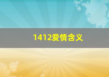 1412爱情含义