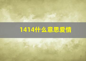 1414什么意思爱情