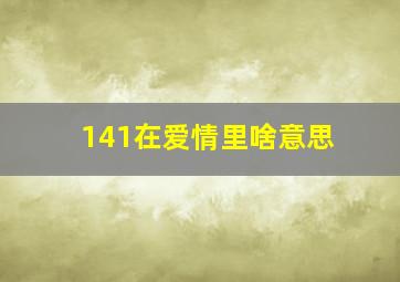 141在爱情里啥意思