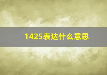 1425表达什么意思