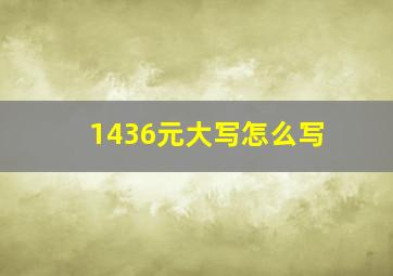 1436元大写怎么写