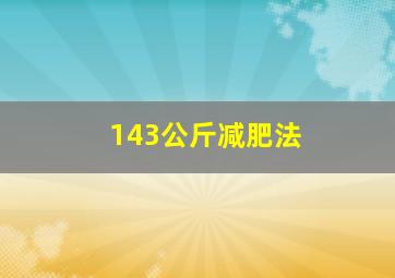 143公斤减肥法