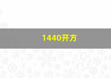 1440开方