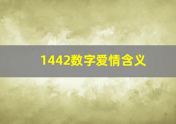 1442数字爱情含义