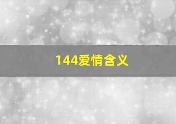 144爱情含义