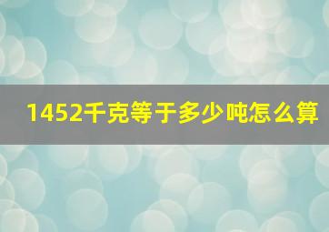 1452千克等于多少吨怎么算