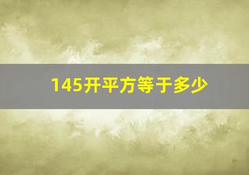 145开平方等于多少