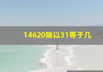 14620除以31等于几