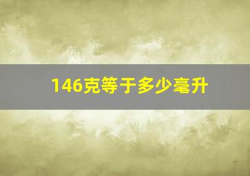 146克等于多少毫升