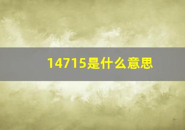 14715是什么意思