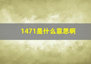 1471是什么意思啊