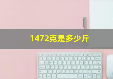 1472克是多少斤