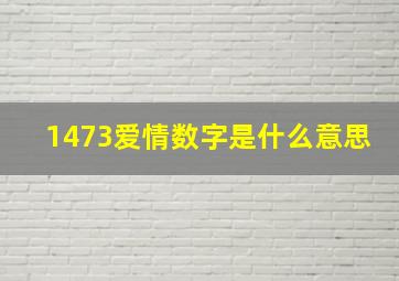 1473爱情数字是什么意思