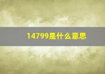 14799是什么意思