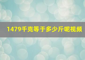 1479千克等于多少斤呢视频