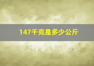 147千克是多少公斤