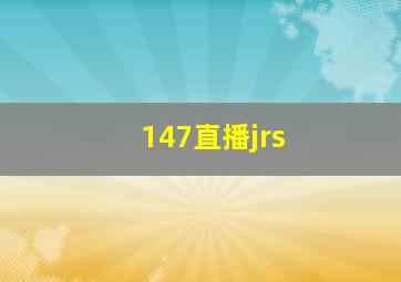 147直播jrs