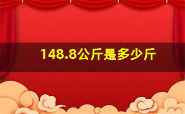 148.8公斤是多少斤