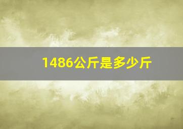 1486公斤是多少斤