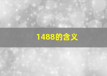 1488的含义