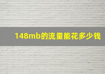 148mb的流量能花多少钱