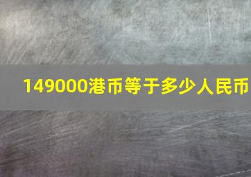 149000港币等于多少人民币