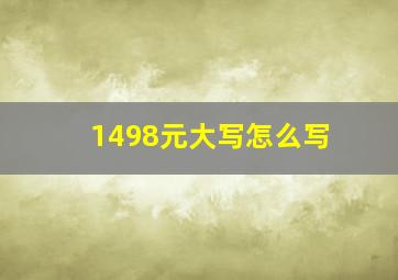 1498元大写怎么写