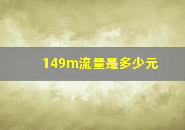 149m流量是多少元