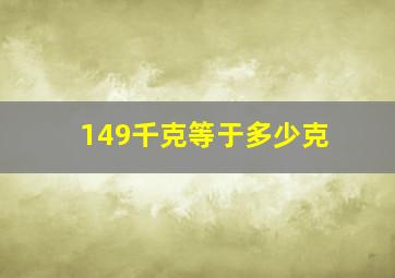 149千克等于多少克