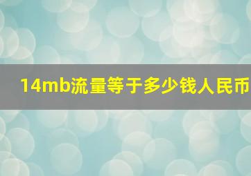 14mb流量等于多少钱人民币