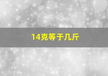 14克等于几斤