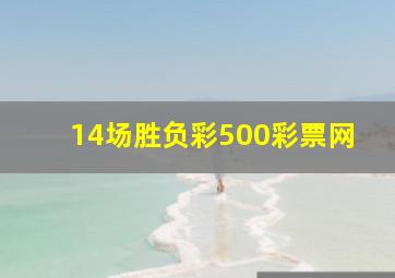 14场胜负彩500彩票网