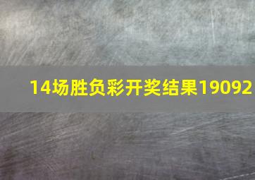 14场胜负彩开奖结果19092