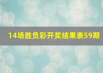 14场胜负彩开奖结果表59期