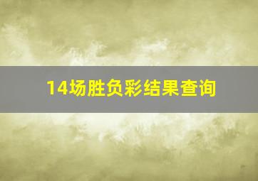 14场胜负彩结果查询