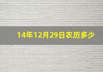 14年12月29日农历多少