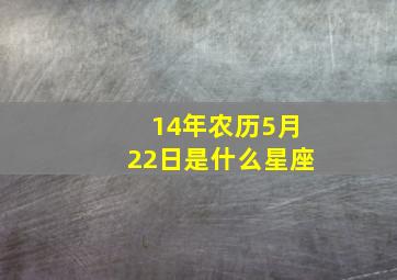 14年农历5月22日是什么星座