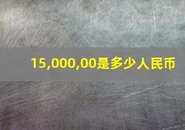 15,000,00是多少人民币