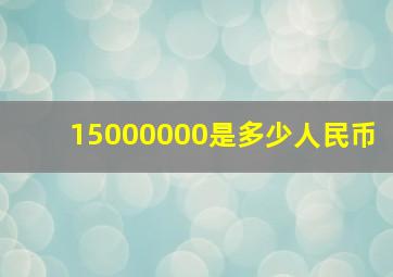 15000000是多少人民币