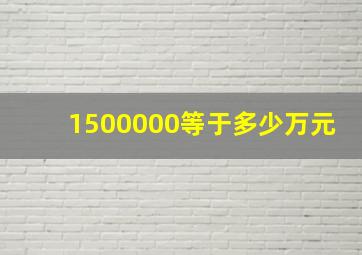 1500000等于多少万元