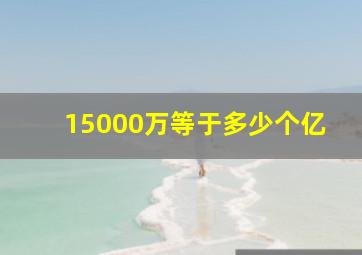 15000万等于多少个亿