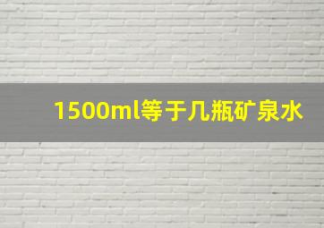 1500ml等于几瓶矿泉水